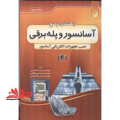 راهنمای جامع آسانسور و پله برقی4: نصب تجهیزات مکانیکی آسانسور، بر اساس آخرین استاندارد سازمان آموزش فنی و حرفه ای کشور - فروشگاه کتاب اشراق
