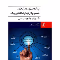 کتاب پیاده سازی مدل های کسب و کار تجارت الکترونیک یک رویکرد جامع و سیستمی اثر ایوب محمدیان