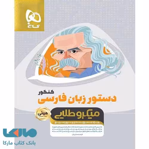 دستور زبان فارسی کنکور مینی میکرو طلایی گاج