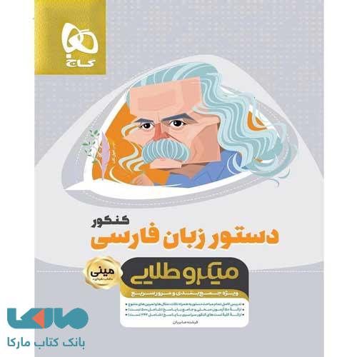 دستور زبان فارسی کنکور مینی میکرو طلایی گاج