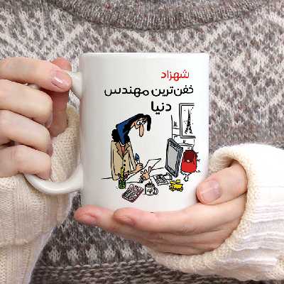 ماگ طرح خفن ترین خانم مهندس مدل شهزاد