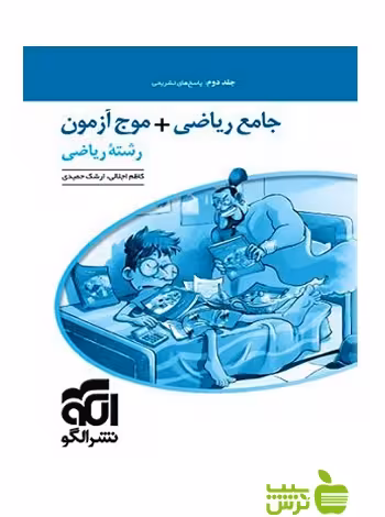 موج آزمون جامع ریاضی وحسابان ج 2 الگو - سیب ترش - SibTorsh | خرید با تخفیف