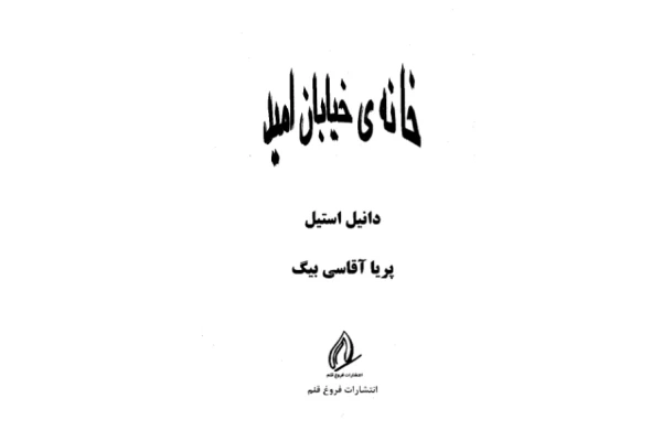 کتاب خانه خیابان امید - کتابخانه مجازی واتیکان