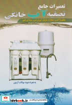 قیمت و خرید کتاب تعمیرات جامع تصفیه آب خانگی | ایده بوک