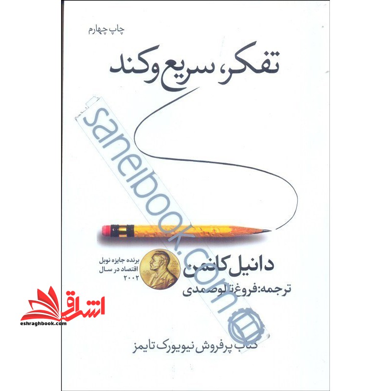 تفکر، سریع و کند (ویرایش سوم) کتاب پرفروش نیویورک تایمز - فروشگاه کتاب اشراق