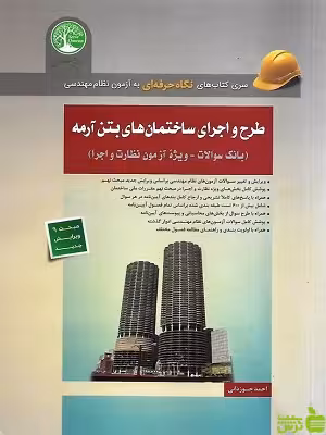 طرح و اجرای ساختمان های بتن آرمه احمد جوزدانی سری عمران - سیب ترش - SibTorsh تخفیف ویژه