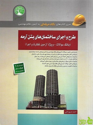 طرح و اجرای ساختمان های بتن آرمه احمد جوزدانی سری عمران - سیب ترش - SibTorsh تخفیف ویژه