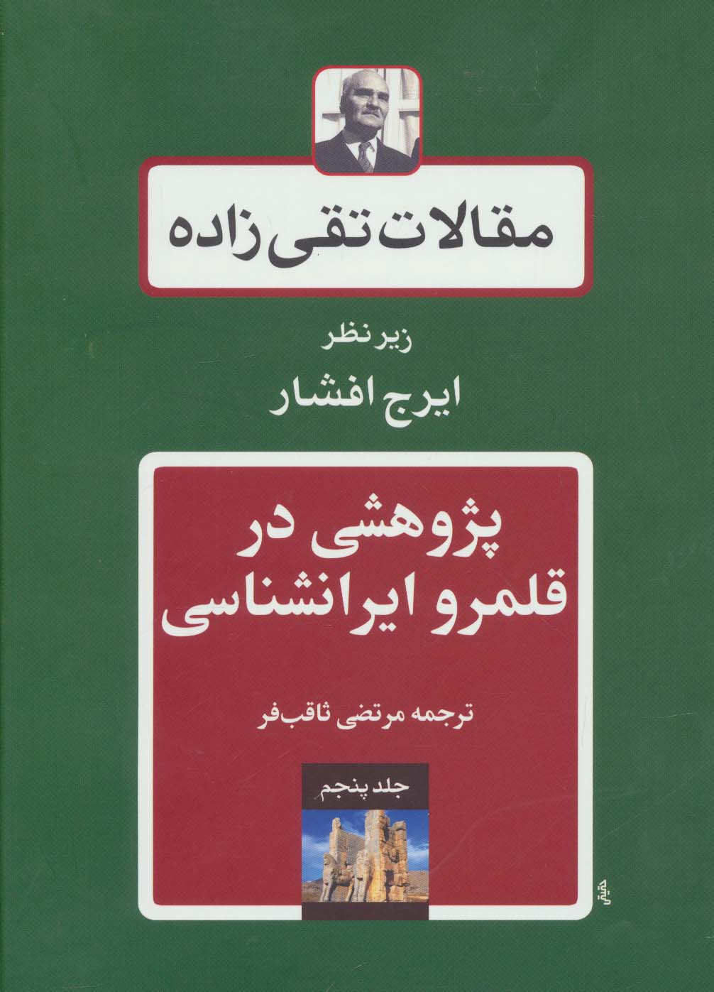 مقالات تقی زاده 5 (پژوهشی در قلمرو ایرانشناسی) - ناشربوک | خرید آنلاین کتاب