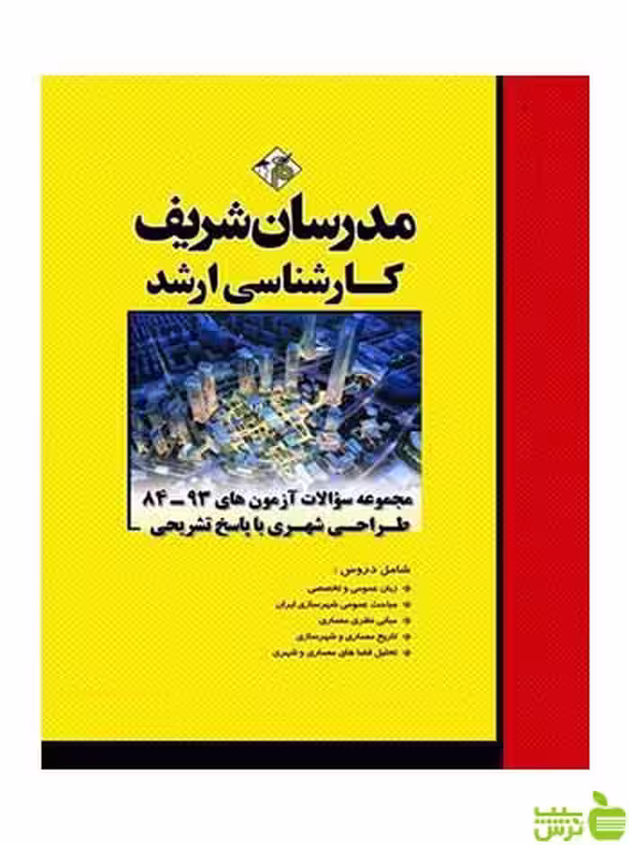 مجموعه سوالات آزمون های طراحی شهری مدرسان شریف - سیب ترش - SibTorsh