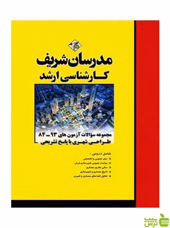 مجموعه سوالات آزمون های طراحی شهری مدرسان شریف - سیب ترش - SibTorsh