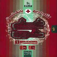 کتاب درسی   بانک تست غنی شده زیست شناسی دهم گاج - کتاب‌فروشی کوچه کتاب