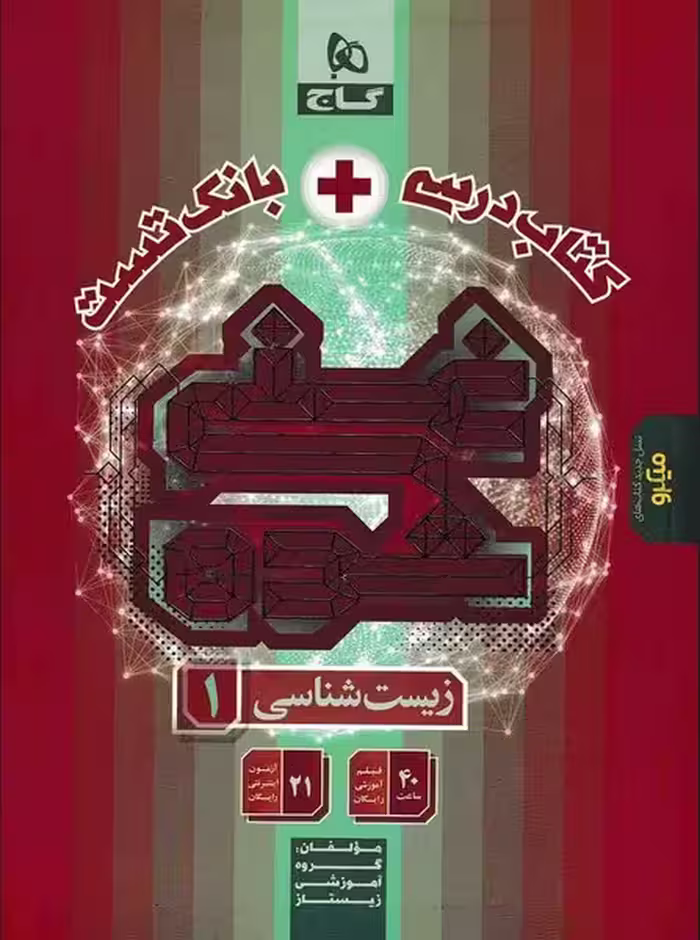کتاب درسی   بانک تست غنی شده زیست شناسی دهم گاج - کتاب‌فروشی کوچه کتاب