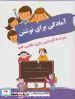 قیمت و خرید کتاب آمادگی برای نوشتن نشر مهاجر | ایده بوک