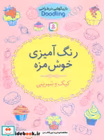 خرید کتاب رنگ آمیزی خوش مزه از بازیگوشی در طراحی Doodling | ایده بوک