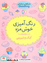 خرید کتاب رنگ آمیزی خوش مزه از بازیگوشی در طراحی Doodling | ایده بوک