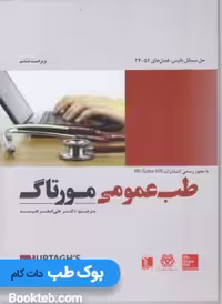 طب عمومی مورتاگ