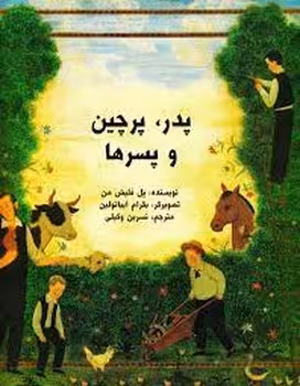 پدر پرچین پسرها | مرکز فرهنگی آبی