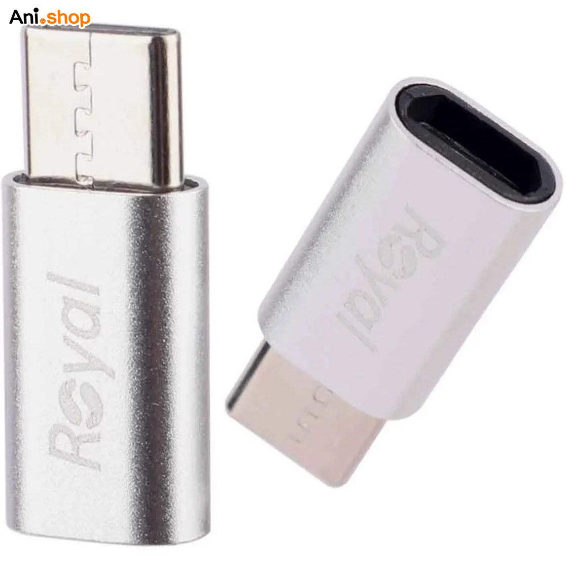 تبدیل میکرو USB به TYPE-C رویال