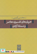 قیمت و خرید کتاب جریان های تفسیری معاصر و مسئله آزادی | ایده بوک