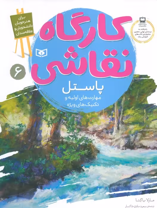 کارگاه نقاشی پاستل 6 (مهارت های اولیه و تکنیک های ویژه) - ناشربوک | خرید آنلاین کتاب
