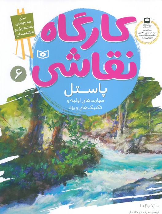کارگاه نقاشی پاستل 6 (مهارت های اولیه و تکنیک های ویژه) - ناشربوک | خرید آنلاین کتاب