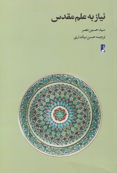 نياز به علم مقدس