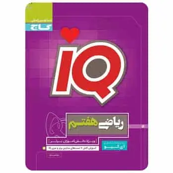 ریاضی هفتم سری iQ - بانک کتاب ماندگار-قیمت-خرید-کتاب-کمک-درسی-کنکور-دانشگاهی