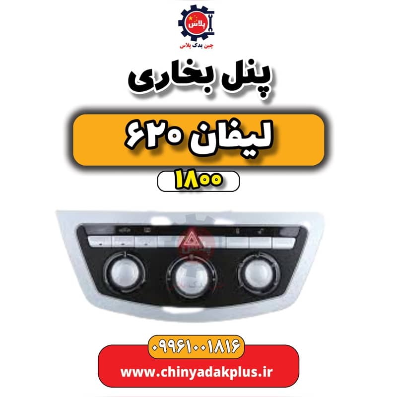 پنل بخاری لیفان 620 موتور 1800