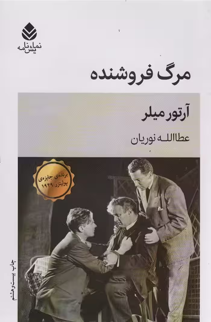 مرگ فروشنده (نمایش نامه) - ناشربوک | خرید آنلاین کتاب