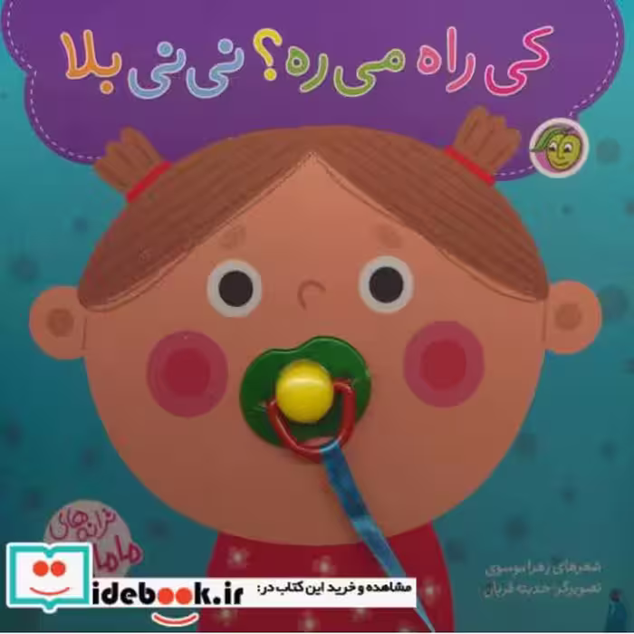کتاب کی راه می ره؟ نی نی بلا