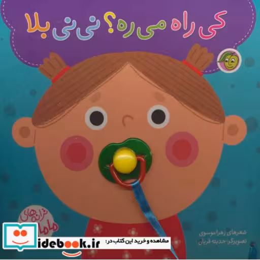 کتاب کی راه می ره؟ نی نی بلا