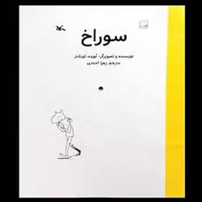 سوراخ | مرکز فرهنگی آبی