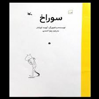 سوراخ | مرکز فرهنگی آبی