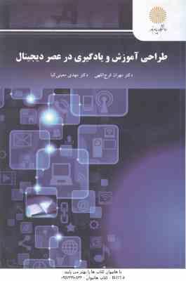 طراحی آموزش و یادگیری در عصر دیجیتال ( فرج اللهی – معینی کیا )