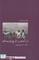 قیمت و خرید کتاب در آمدی بر تاریخ بلوچستان | ایده بوک