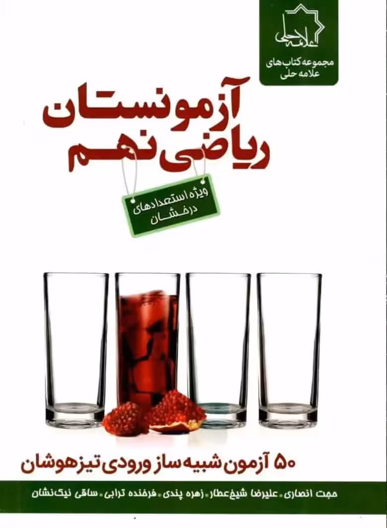 آزمونستان ریاضی نهم علامه حلی - بانک کتاب ماندگار-قیمت-خرید-کتاب-کمک-درسی-کنکور-دانشگاهی