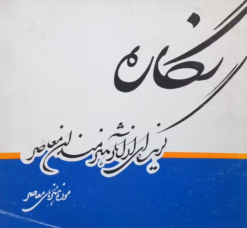 نگاره؛ گزیده ای از آثار هنرمندان معاصر