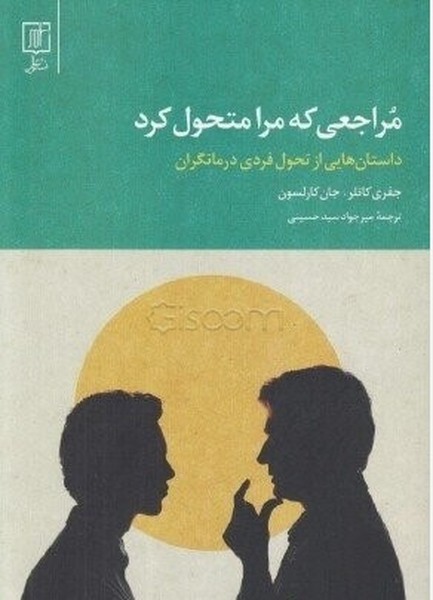 مراجعی که مرا متحول کرد (داستان هایی از تحول فردی درمانگران) - کتابفروشی کوچه کتاب
