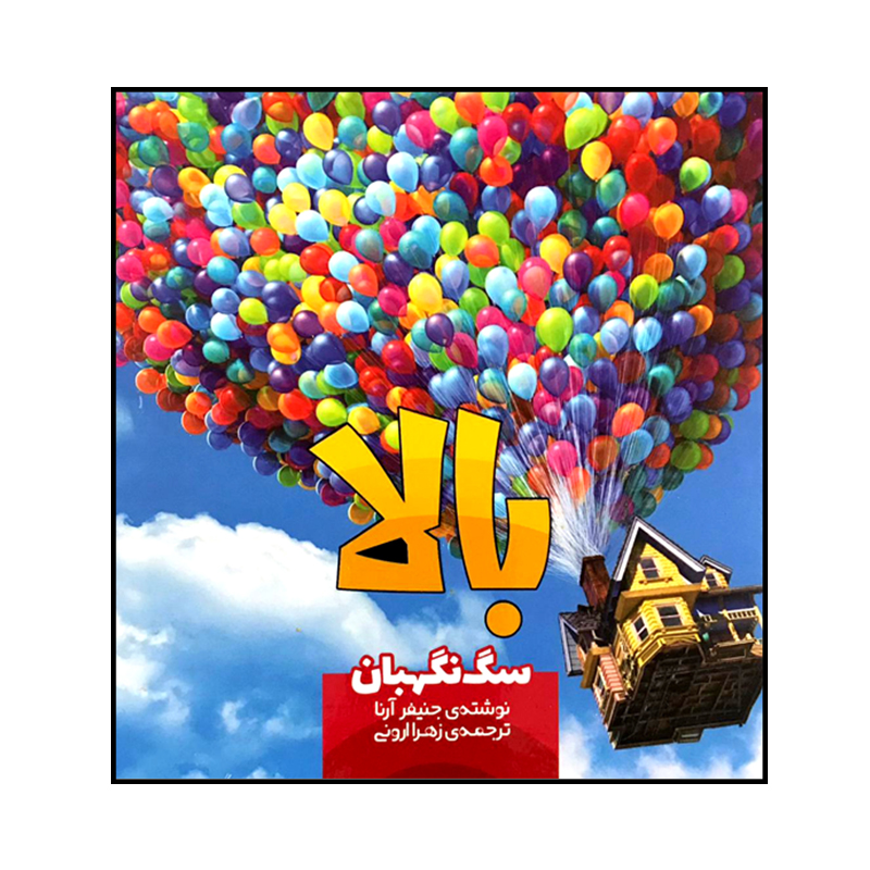 کتاب بالا سگ نگهبان اثر جنیفر آرنا انتشارات سفیدسار