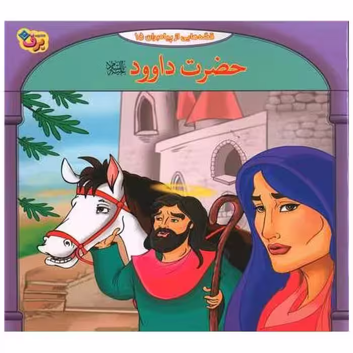 کتاب قصه هایی از پیامبران (15)(حضرت داوود)(خشتی) اثر فاطمه قدیانی