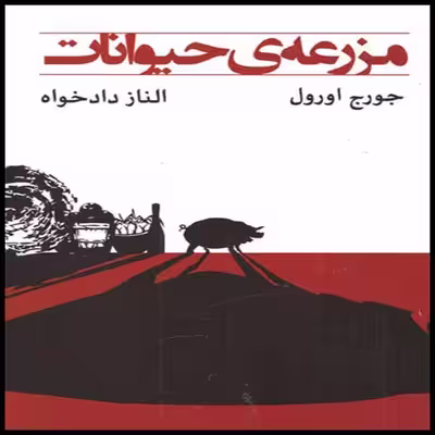 کتاب مزرعه حیوانات اثر جورج اورول انتشارات ییلاق یاران