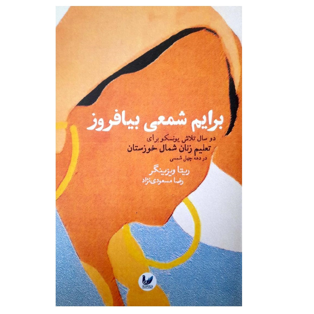 کتاب برایم شمعی بیافروز اثر ریتا ویزینگر انتشارات اندیشه احسان