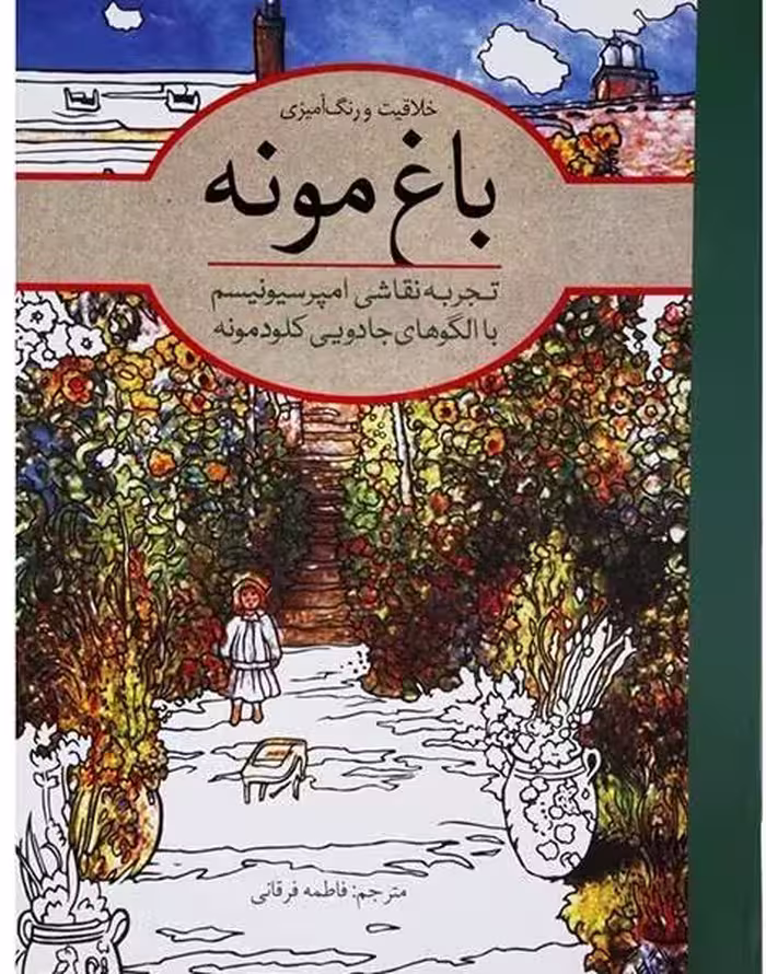 رنگ آمیزی بزرگسالان(باغ ‌مونه)
