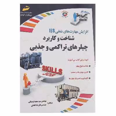 کتاب شناخت و کاربرد چیلرهای تراکمی و جذبی اثر سعید قره یالی