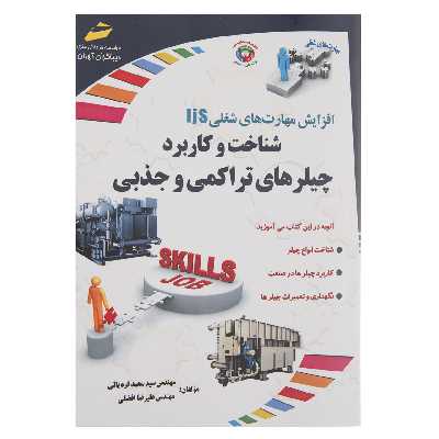 کتاب شناخت و کاربرد چیلرهای تراکمی و جذبی اثر سعید قره یالی