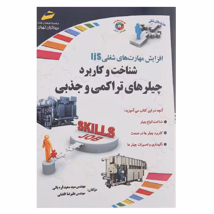 کتاب شناخت و کاربرد چیلرهای تراکمی و جذبی اثر سعید قره یالی