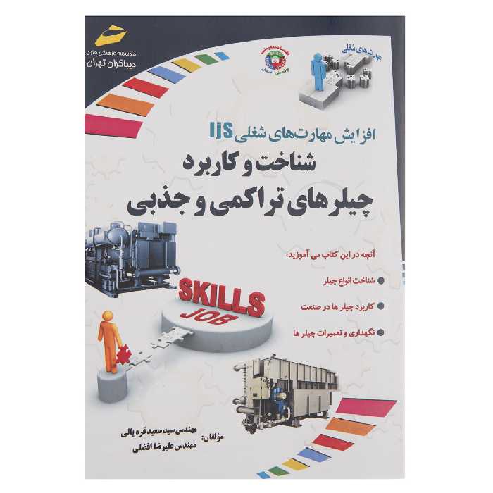 کتاب شناخت و کاربرد چیلرهای تراکمی و جذبی اثر سعید قره یالی