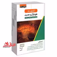 آزمون یار علوم قرآن و حدیث ویژه آزمون کارشناسی ارشد - فروشگاه کتاب اشراق