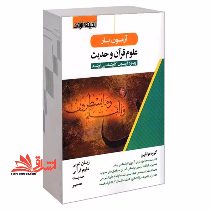 آزمون یار علوم قرآن و حدیث ویژه آزمون کارشناسی ارشد - فروشگاه کتاب اشراق