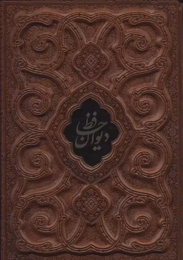 دیوان حافظ با مینیاتور گلاسه چرم با قاب - بانک کتاب ماندگار-قیمت-خرید-کتاب-کمک-درسی-کنکور-دانشگاهی